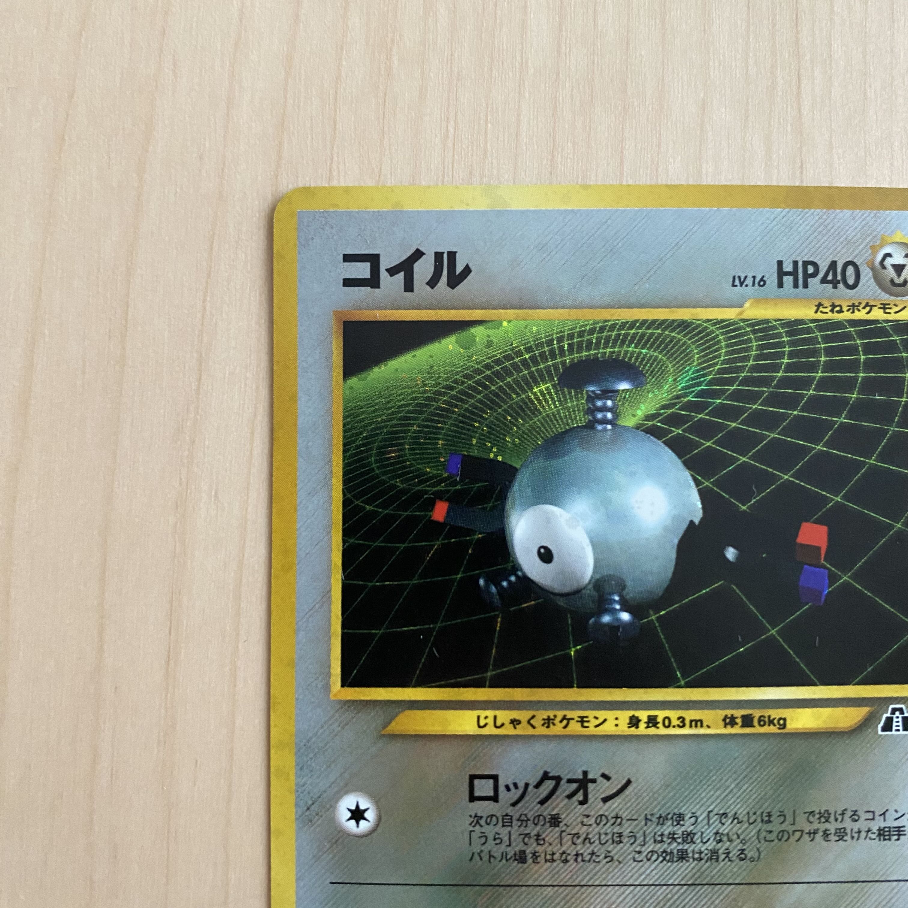 コイル キラ 旧裏 1枚の通販 超高校級の断捨離（1844680931） | magi