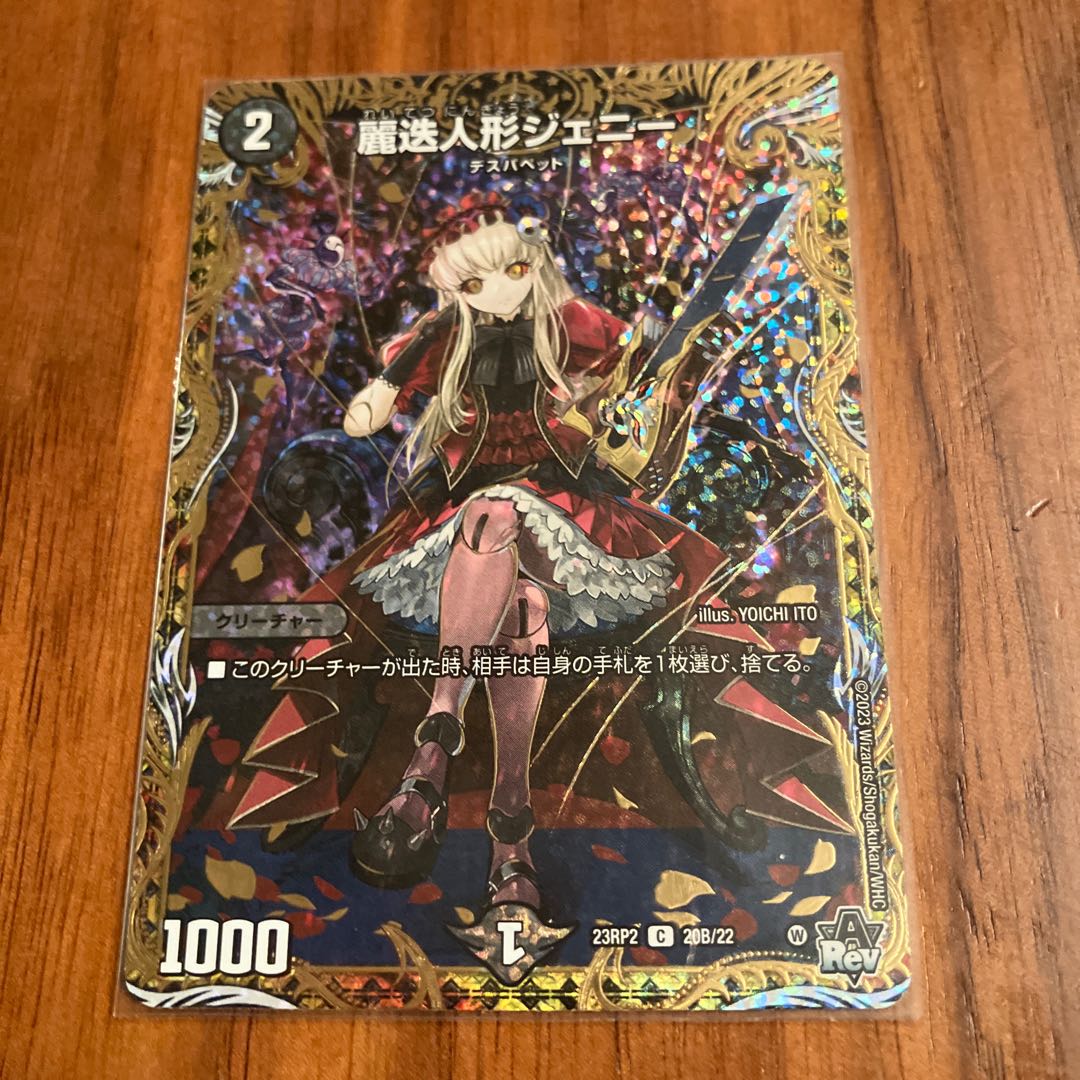 麗迭人形ジェニー(シークレットSPレア仕様) C-foil 20B/22 1枚の通販