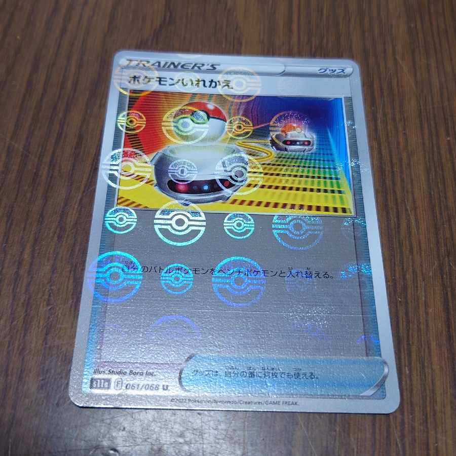 ポケモンカード ポケモンいれかえ モンスターボールミラー