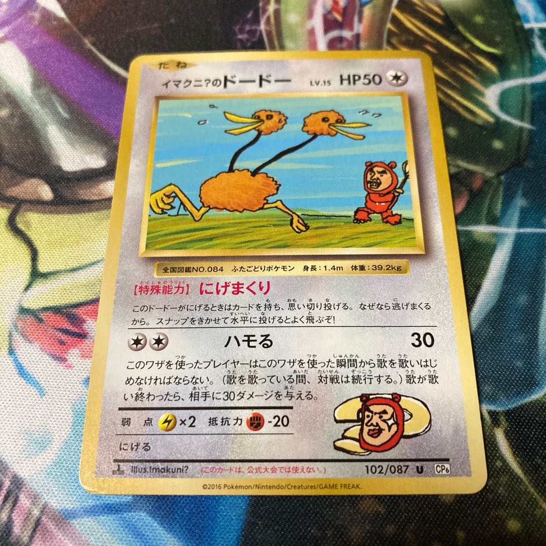 イマクニ?のドードー U 102/087 1枚の通販 やきなす（1557921626） | magi