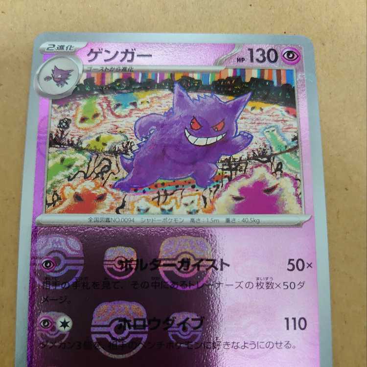 PSA10 ゲンガー マスターボール ミラー sv2a 094/165 R PSA10