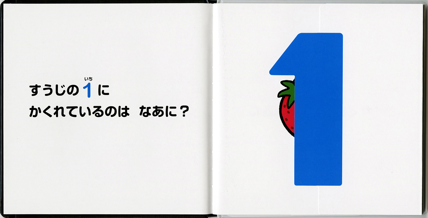 すうじのかくれんぼ - 偕成社 | 児童書出版社