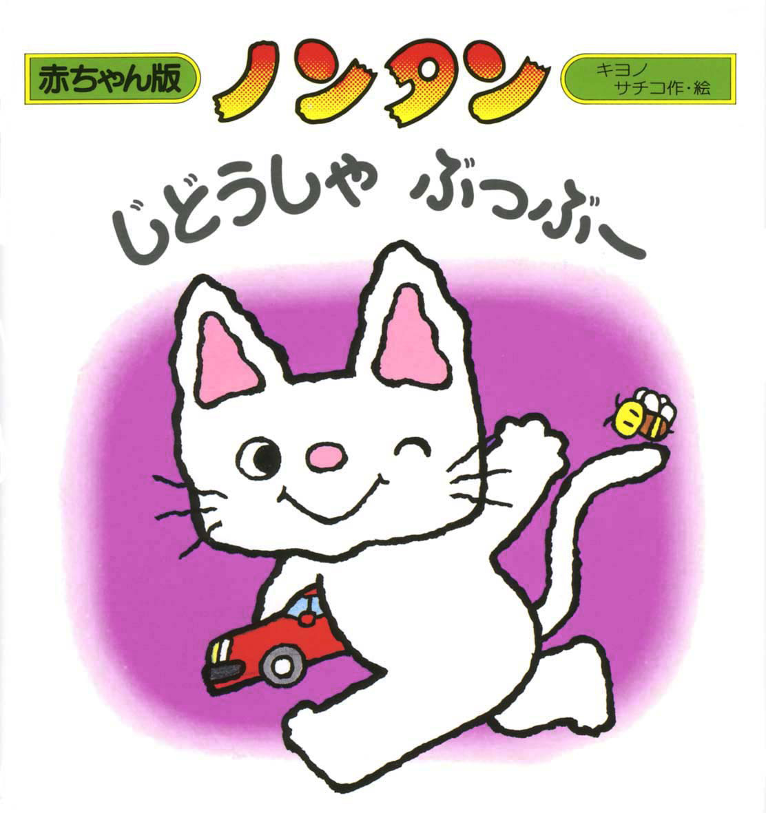 ノンタンじどうしゃぶっぶー - 偕成社 | 児童書出版社