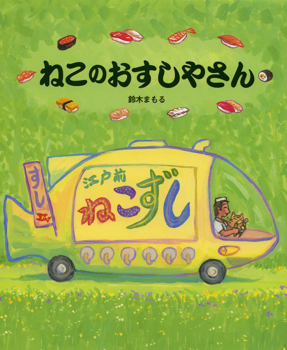 ねこのおすしやさん - 偕成社 | 児童書出版社