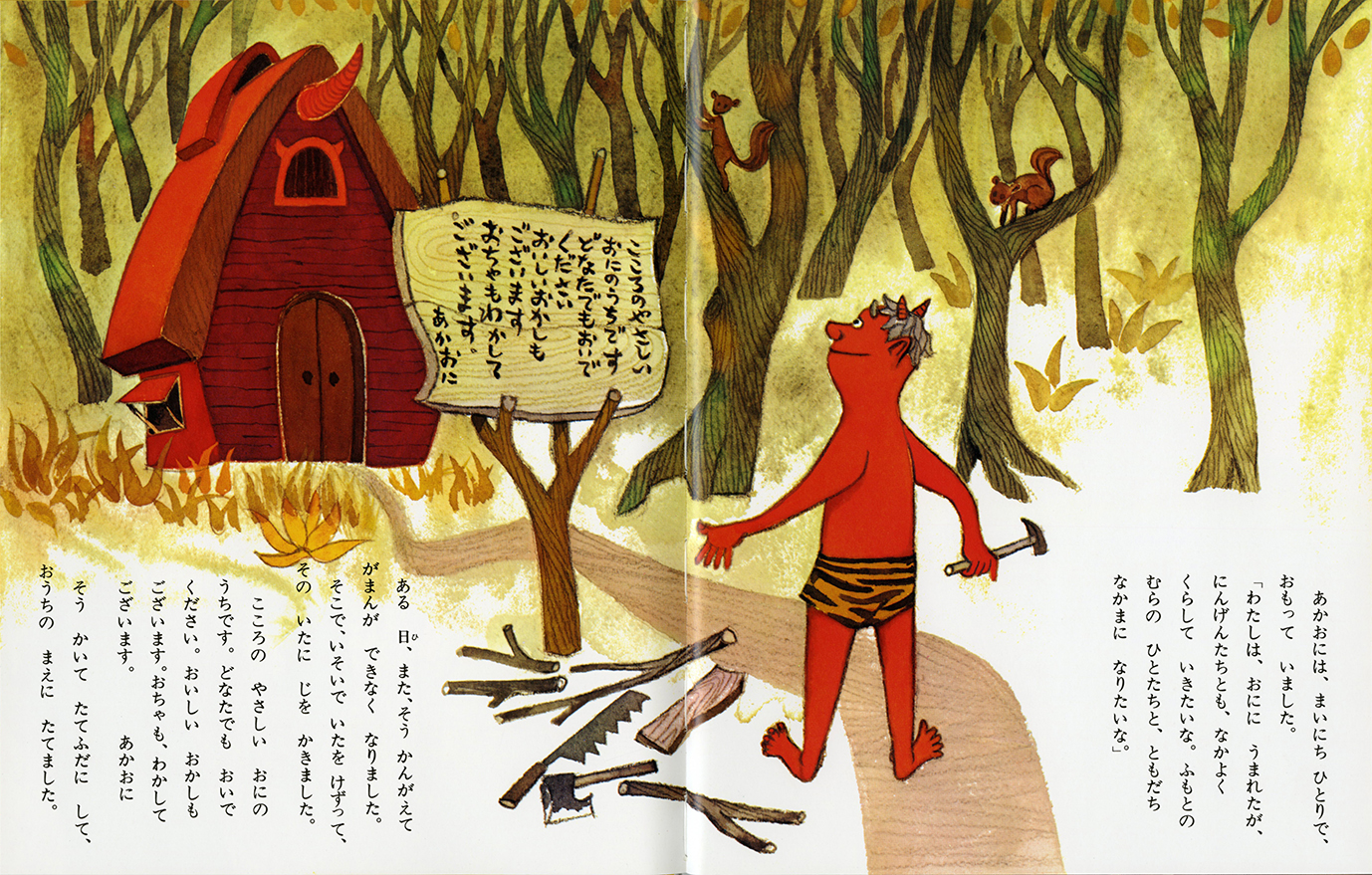 ないたあかおに - 偕成社 | 児童書出版社