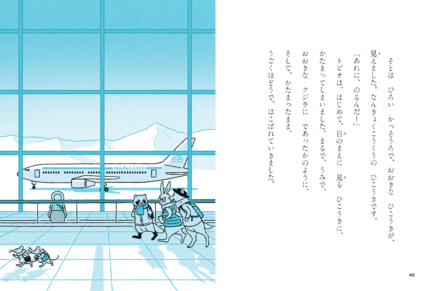 ペンギンのトビオ - 偕成社 | 児童書出版社