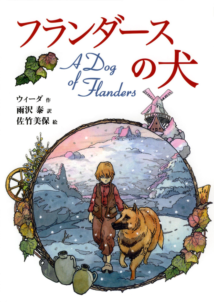 フランダースの犬 - 偕成社 | 児童書出版社