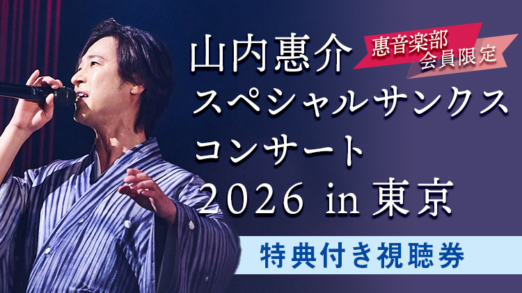 DIGIPLA | 山内惠介オフィシャルサイト