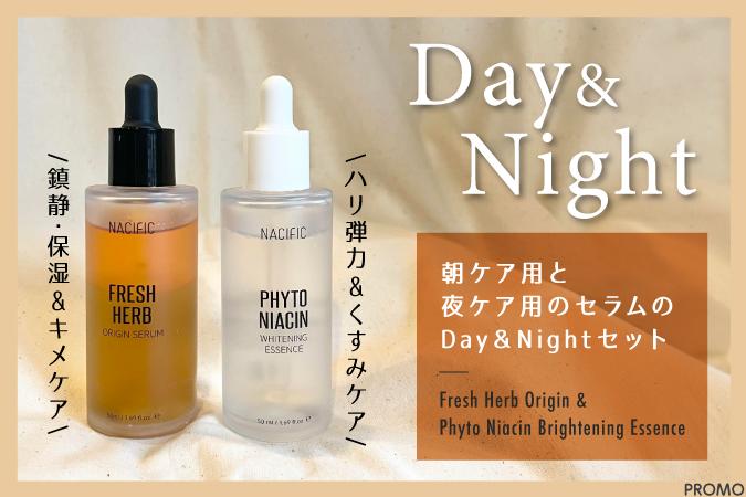 朝と夜で使い分けるセラム☀️「NACIFIC Day＆Nightセット」レビュー