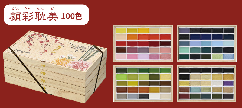 呉竹 顔彩耽美特集｜「桐箱100色セット4」が限定発売！