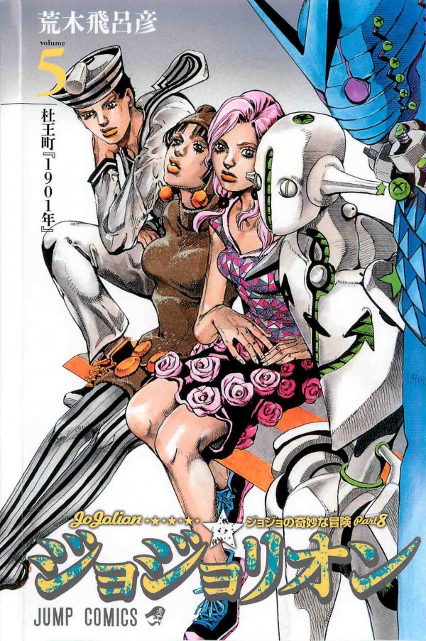 ジョジョの奇妙な冒険, Part 8: ジョジョリオン (JoJo's Bizarre