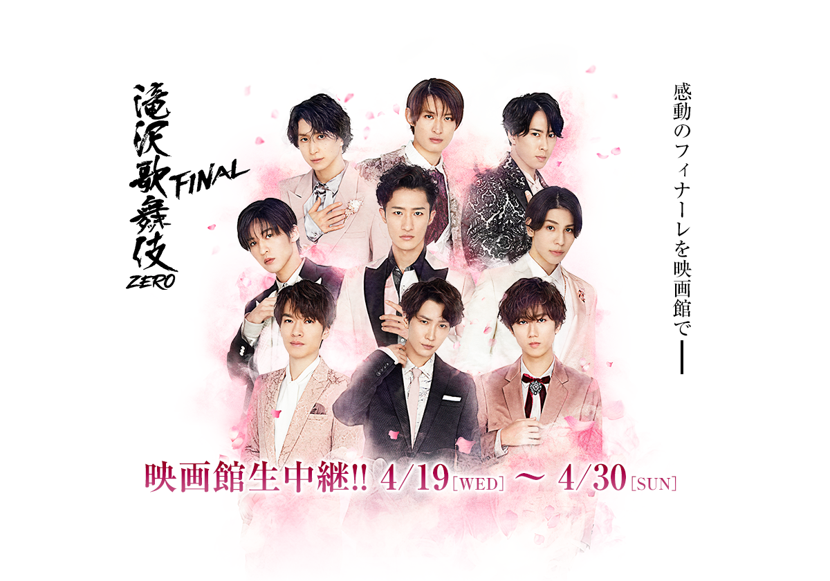 滝沢歌舞伎ZERO FINAL 映画館生中継!!』劇場内グッズ販売について