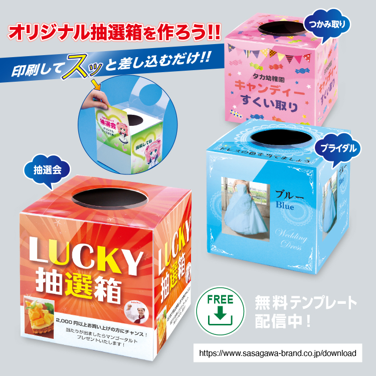 ササガワ 手作り抽選箱キット | ササガワ フエルモール店