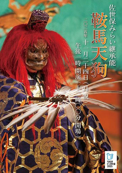 佐世保みらい継承能「鞍馬天狗」 2025/11/24(月) | チケット GETTIIS