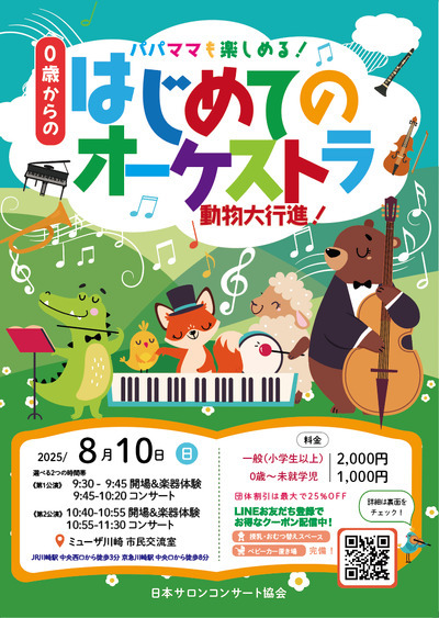 川崎 0歳からの・はじめてのオーケストラ 2025/08/10(日) | チケット