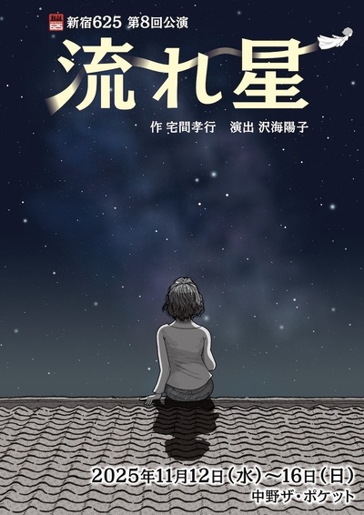 流れ星』 2025/11/12(水)～2025/11/16(日) | チケット GETTIIS
