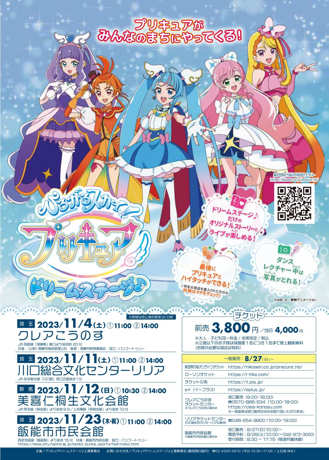 ひろがるスカイ！プリキュア ドリームステージ♪ 2023/11/04(土