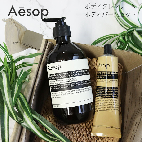 イソップ Aesop ボディケアセット ボディバーム＆ボディクレンザー 2点