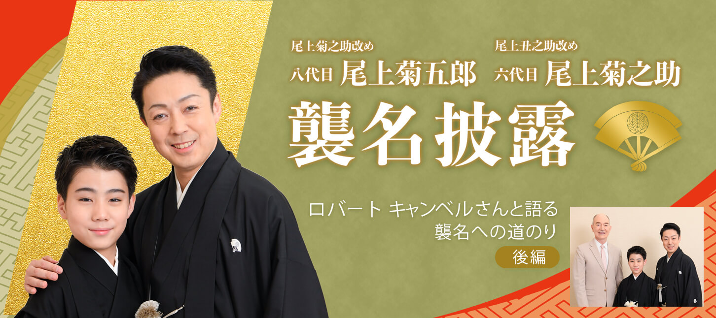 八代目尾上菊五郎襲名披露 六代目尾上菊之助襲名披露興行特別企画