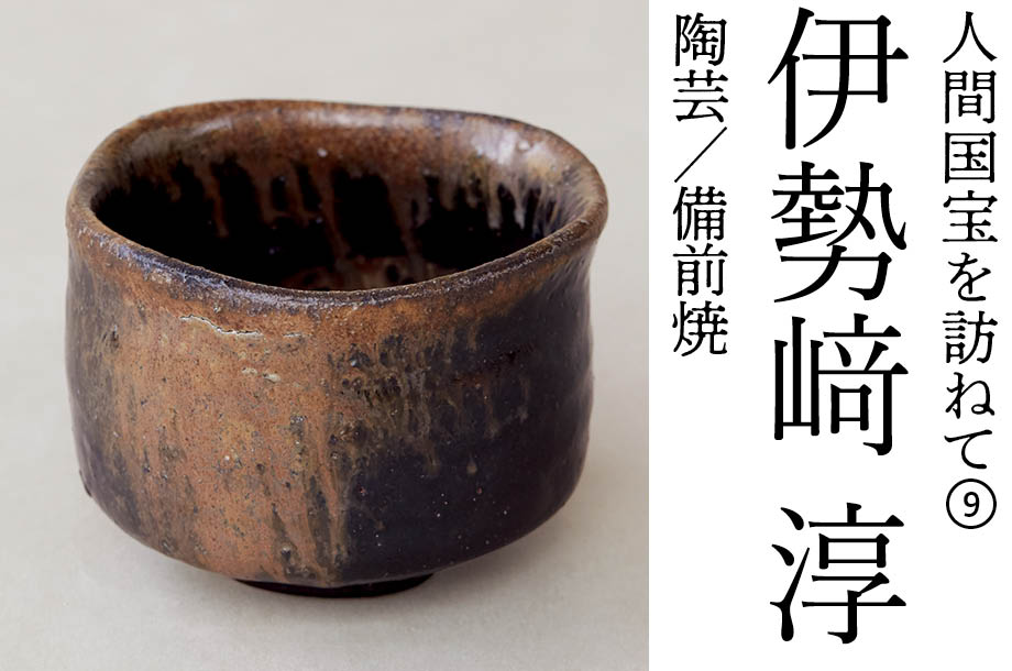 人間国宝を訪ねて⑨ 伊勢﨑 淳 陶芸/備前焼 | 三越伊勢丹オンライン