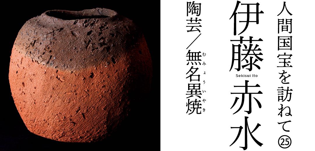 人間国宝を訪ねて㉕ 伊藤 赤水 陶芸/無名異焼 | 三越伊勢丹オンライン