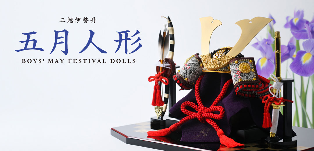 五月人形【令和八年】 | 三越伊勢丹オンラインストア・通販【公式】