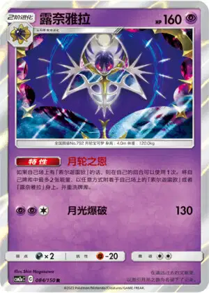 Lunala (CSM2AC 84/150) - Shining Together Shower | Simplified