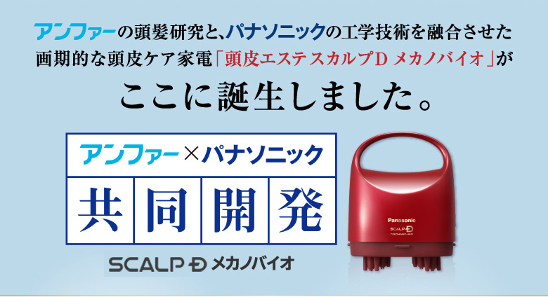 頭皮エステ スカルプD メカノバイオ | スカルプD公式サイト | アンファー