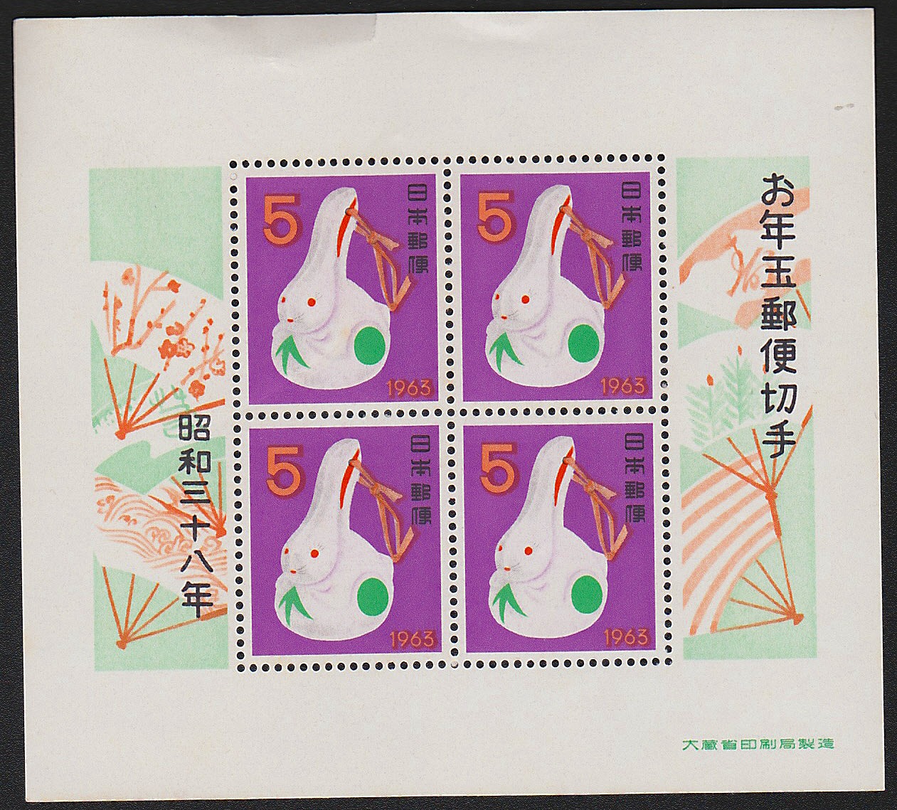 年賀 お年玉郵便切手 昭和33,34,35,37,38,45年6枚セット | 収集ワールド