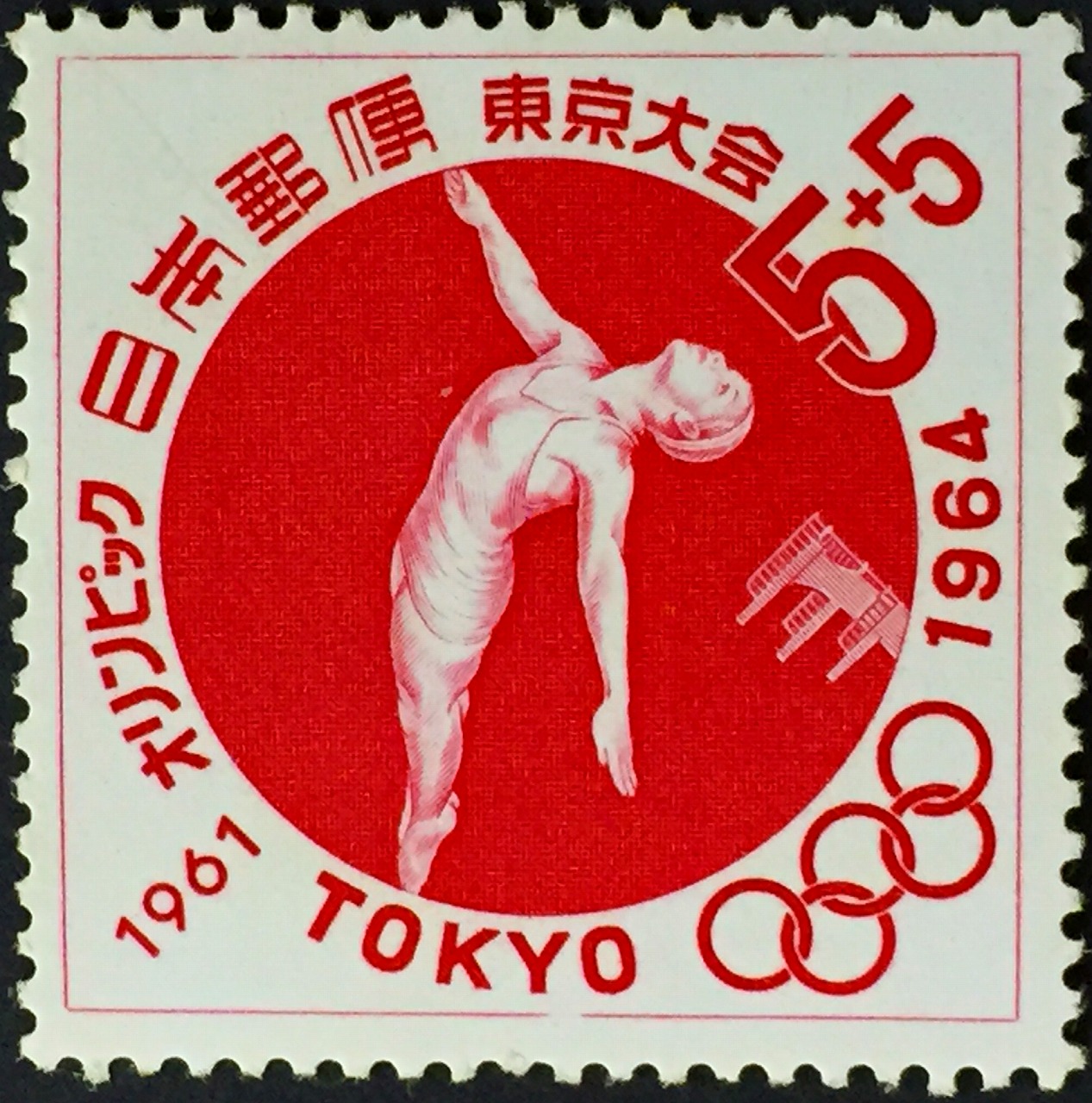 1961オリンピック 1964東京大会 面額10円 赤色 | 収集ワールド