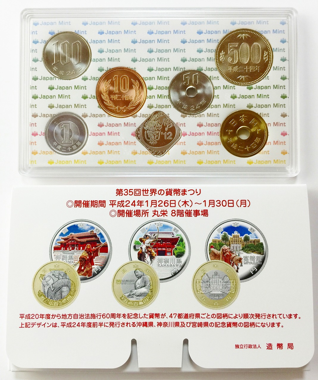 平成24年 第35回 世界の貨幣祭り貨幣セット | 収集ワールド