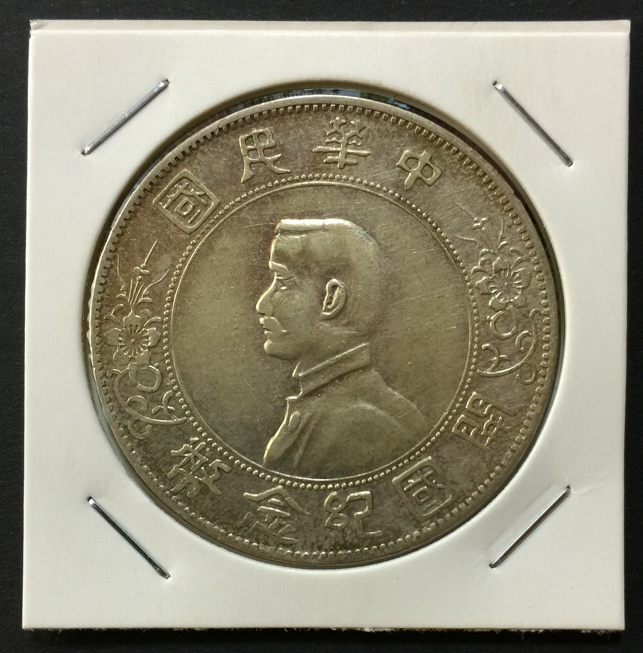 中国銀貨 造幣総場 光緒元寶 庫平七銭二分 1908年 GBCA XF45 | 収集