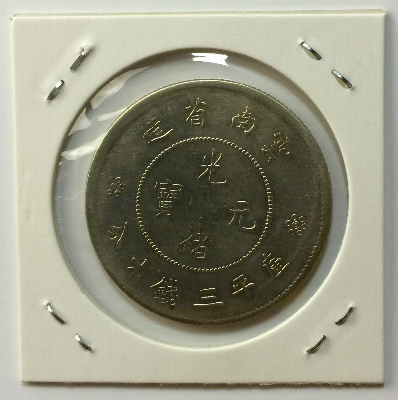 雲南省造 光緒元宝 庫平3銭6分 | 収集ワールド