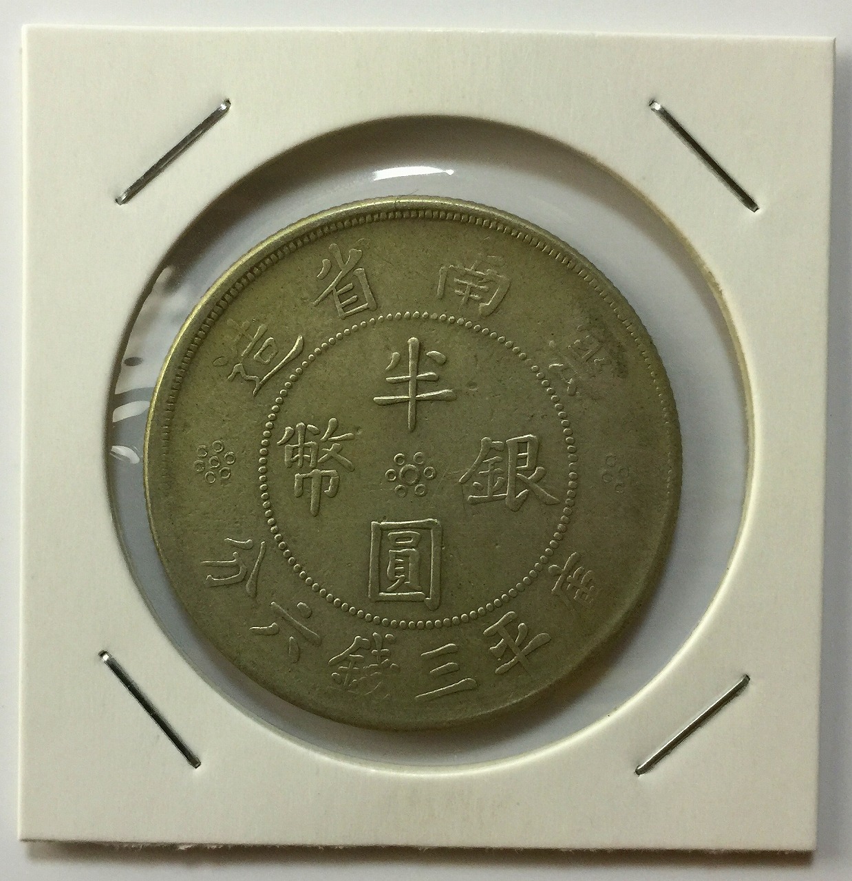孫中山/壹圓銀貨 中華民国18年銘 復刻PF銀メダル NGC-PF69UC | 収集