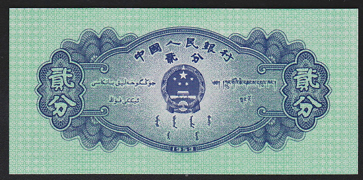 中国紙幣 第三版 補助幣小額面 6枚セット 完未品 | 収集ワールド