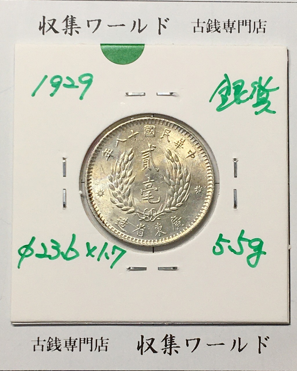 孫文(孫中山)/2亳小型銀貨 中華民国18年銘(1929)/廣東省造 極美品