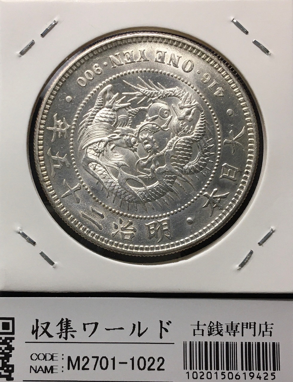 新1円銀貨(小型) 明治25年銘(1892年) 近代銀貨シリーズ/円銀/貿易銀 極