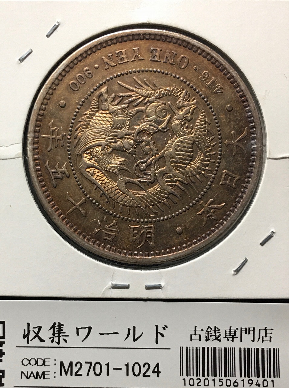 1905年 明治38年 竜20銭銀貨 未使用 PCGS-MS63 | 収集ワールド