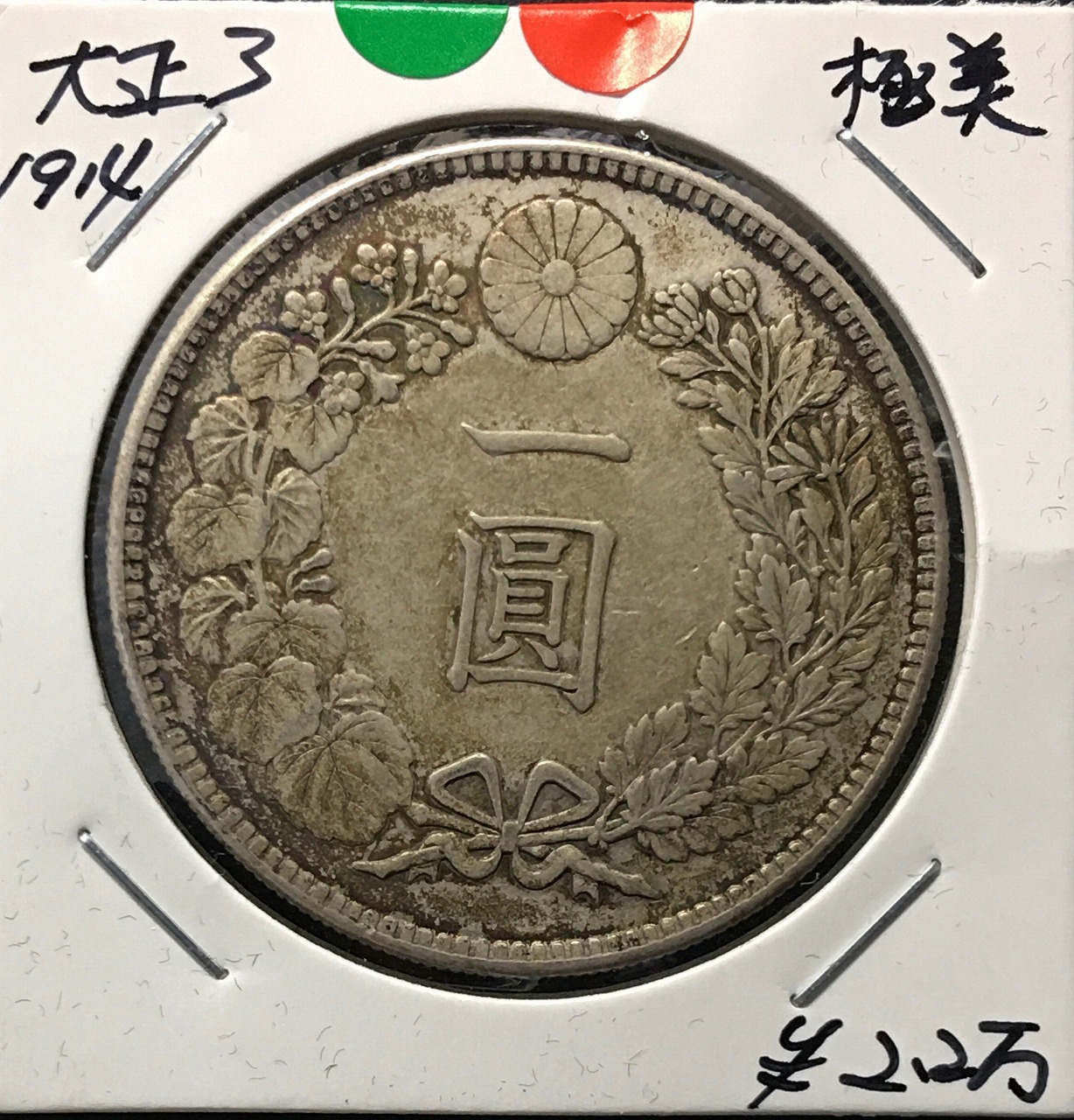 新1円銀貨(小型) 大正3年銘(1914年) 近代銀貨シリーズ/1圓銀貨/極美