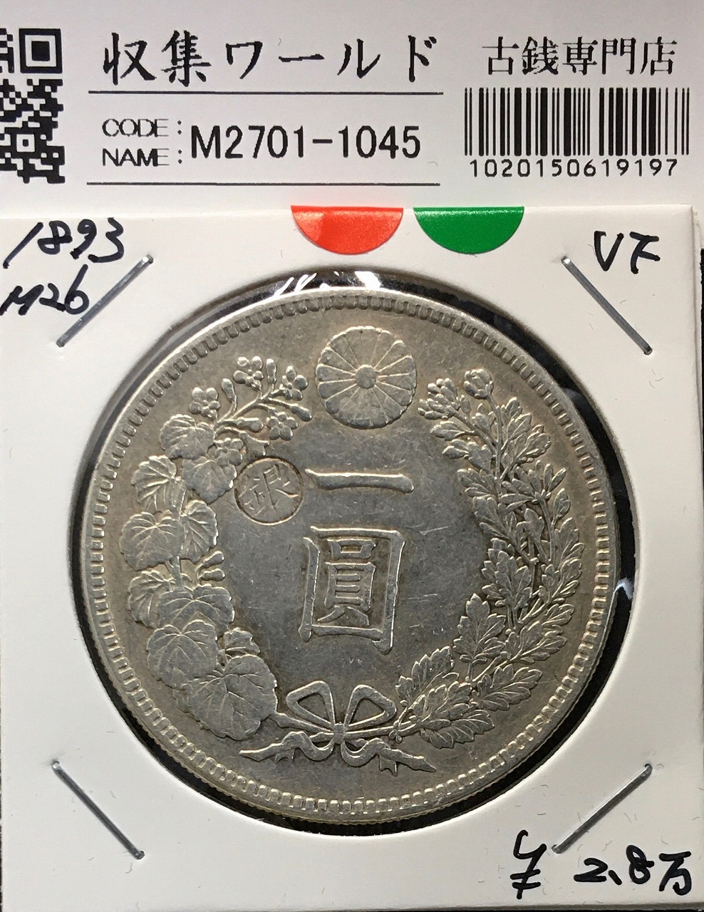 鳳凰 50銭銀貨 昭和8年銘(1933年) 近代銀貨 小型 50銭 美品 | 収集ワールド
