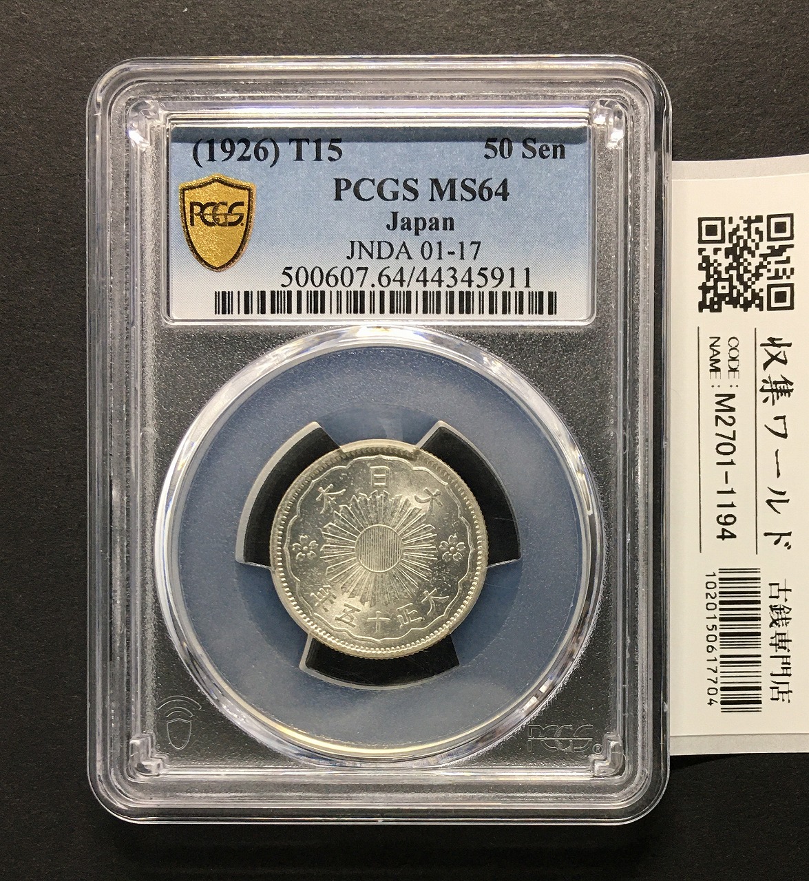日本硬貨 小型5銭白銅貨 大正9年 PCGS MS65 | 収集ワールド