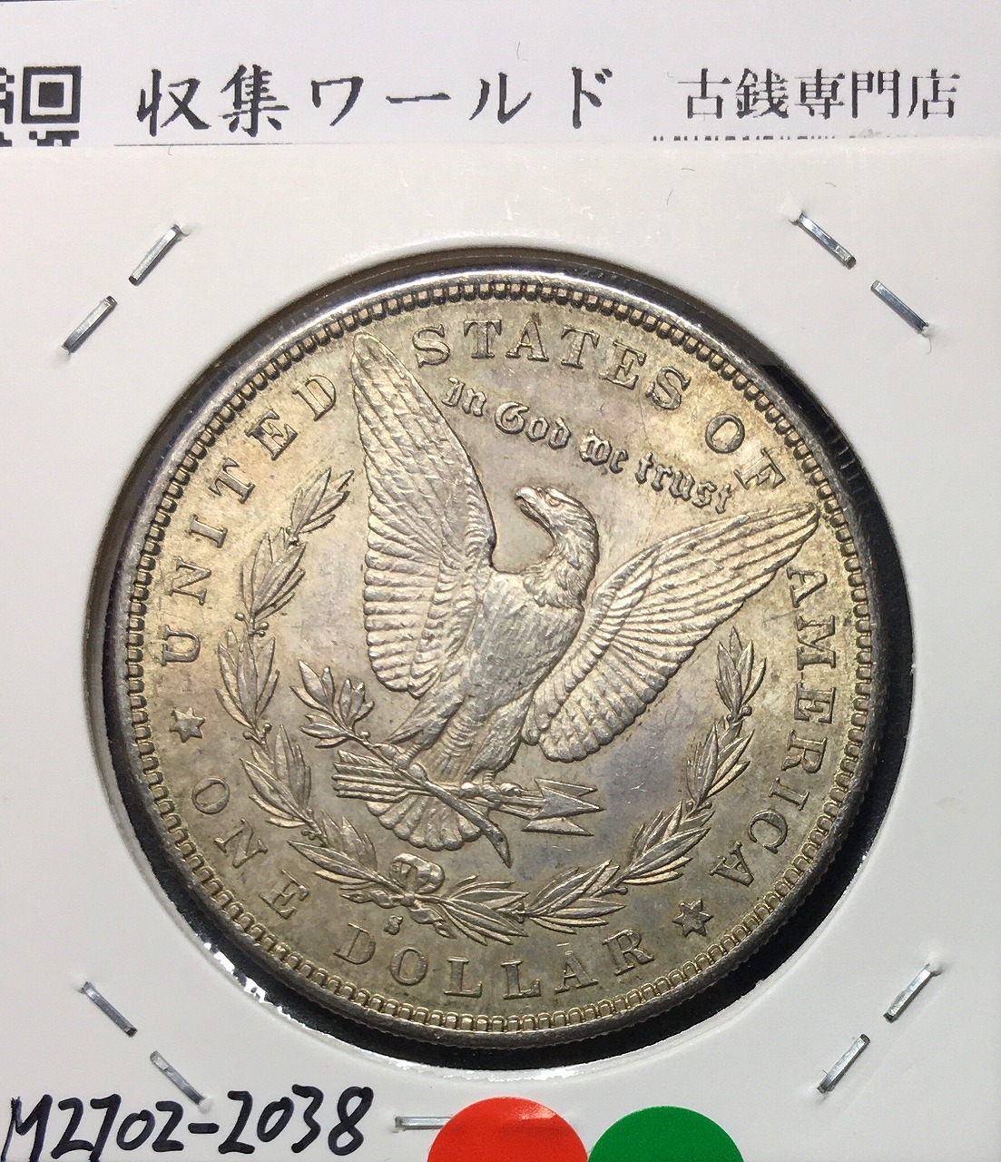 USA 1ドル銀貨 モルガンダラー 1889年 Sマーク 美トーン/未使用 | 収集