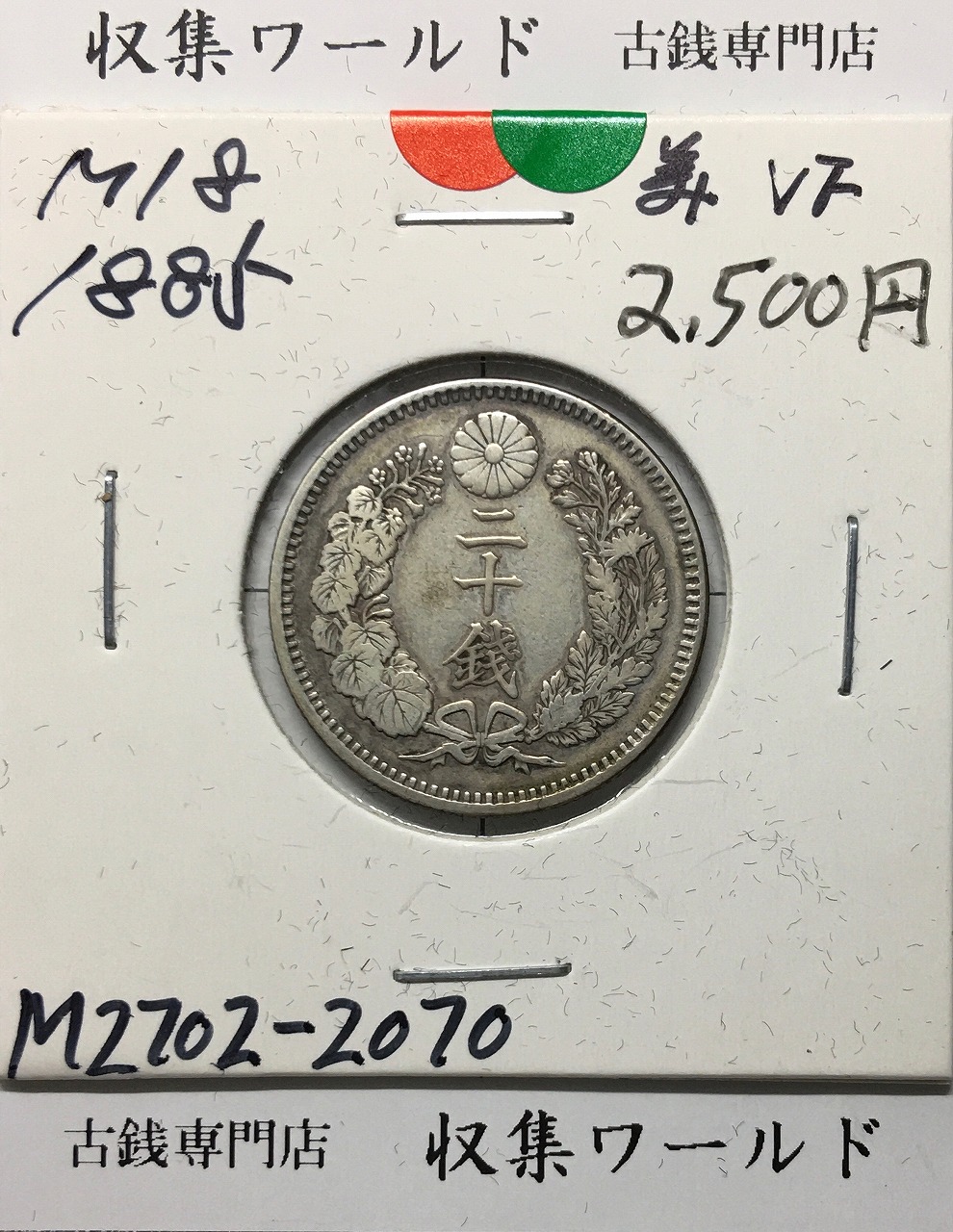 竜20銭小型銀貨 明治9年銘(1876)特年/Type 1/後期 PCGS-MS65鑑定