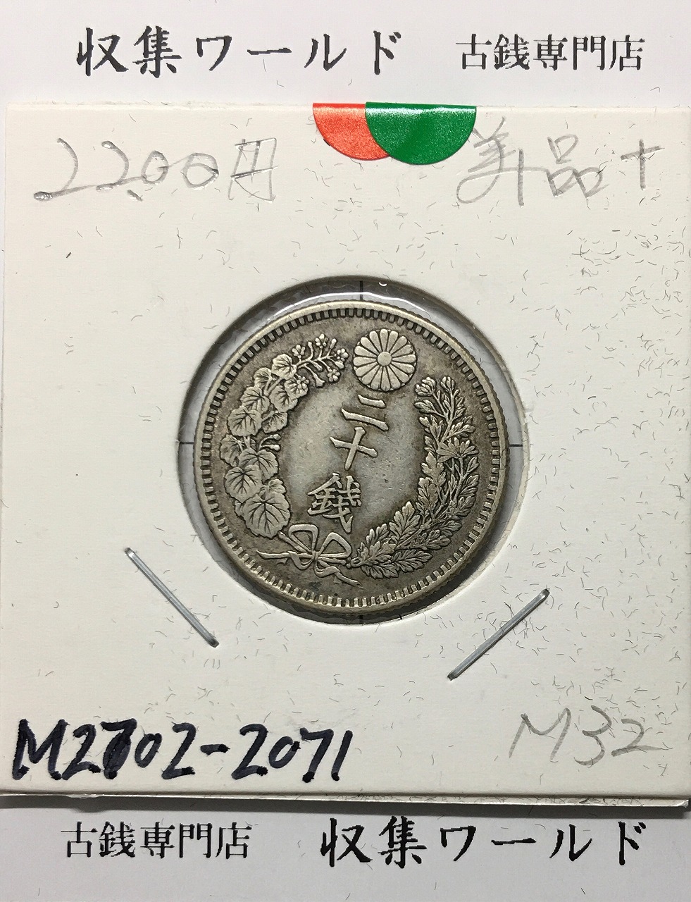 旭日 竜20銭銀貨 1871年(明治4年銘) 欠銭/二十銭銀貨/近20 極美品