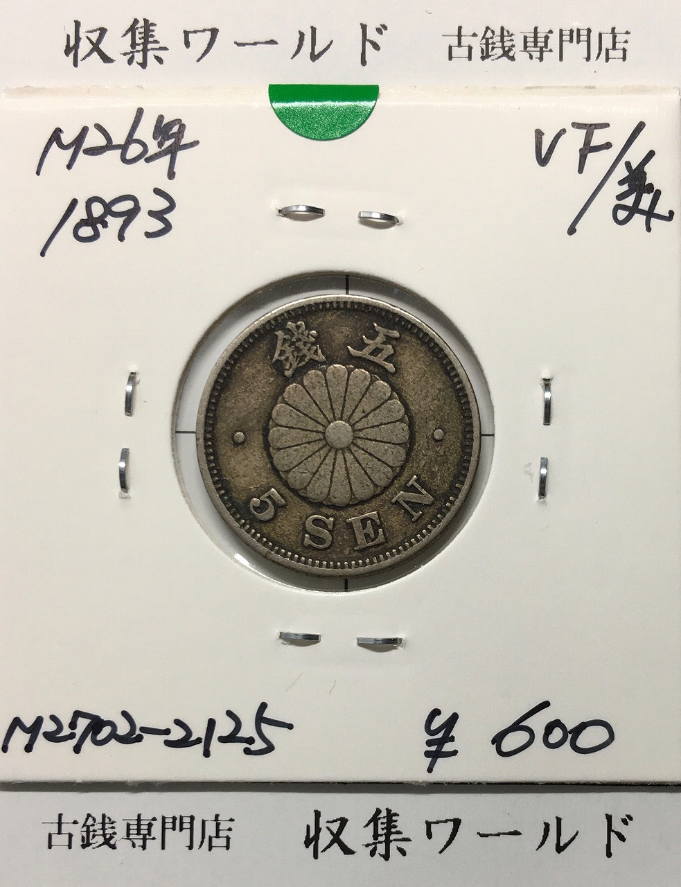 菊 5銭白銅貨/菊紋 明治26年銘(1893年) 近代貨幣シリーズ 美品 | 収集