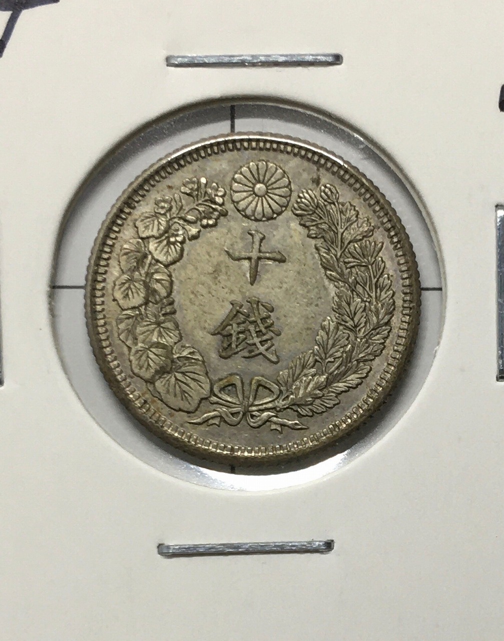 旭日 10銭銀貨 明治43年銘(1910年) 近代銀貨シリーズ 未使用 | 収集