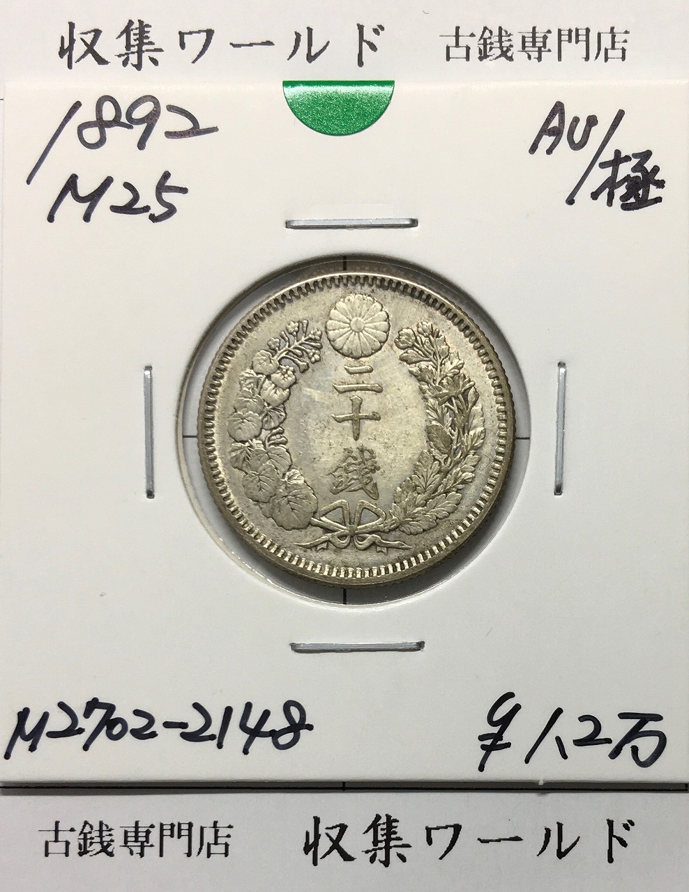 新1円銀貨(大型) 明治19年銘(1886年) 近代貨幣シリーズ/1圓/前期 美品