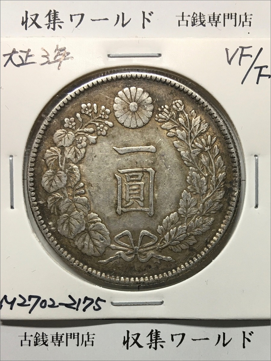 竜50銭銀貨 明治32年銘(1899年) 近代銀貨 竜五十銭 並〜美品 | 収集