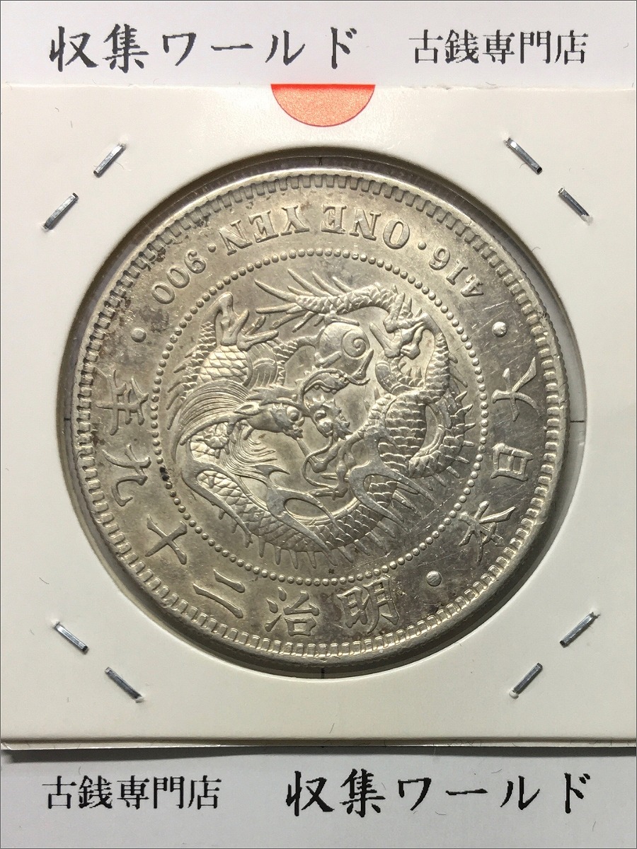 新1円銀貨 (小型) 明治29年銘 (1896年) 近代貨幣シリーズ/1圓銀貨 極美