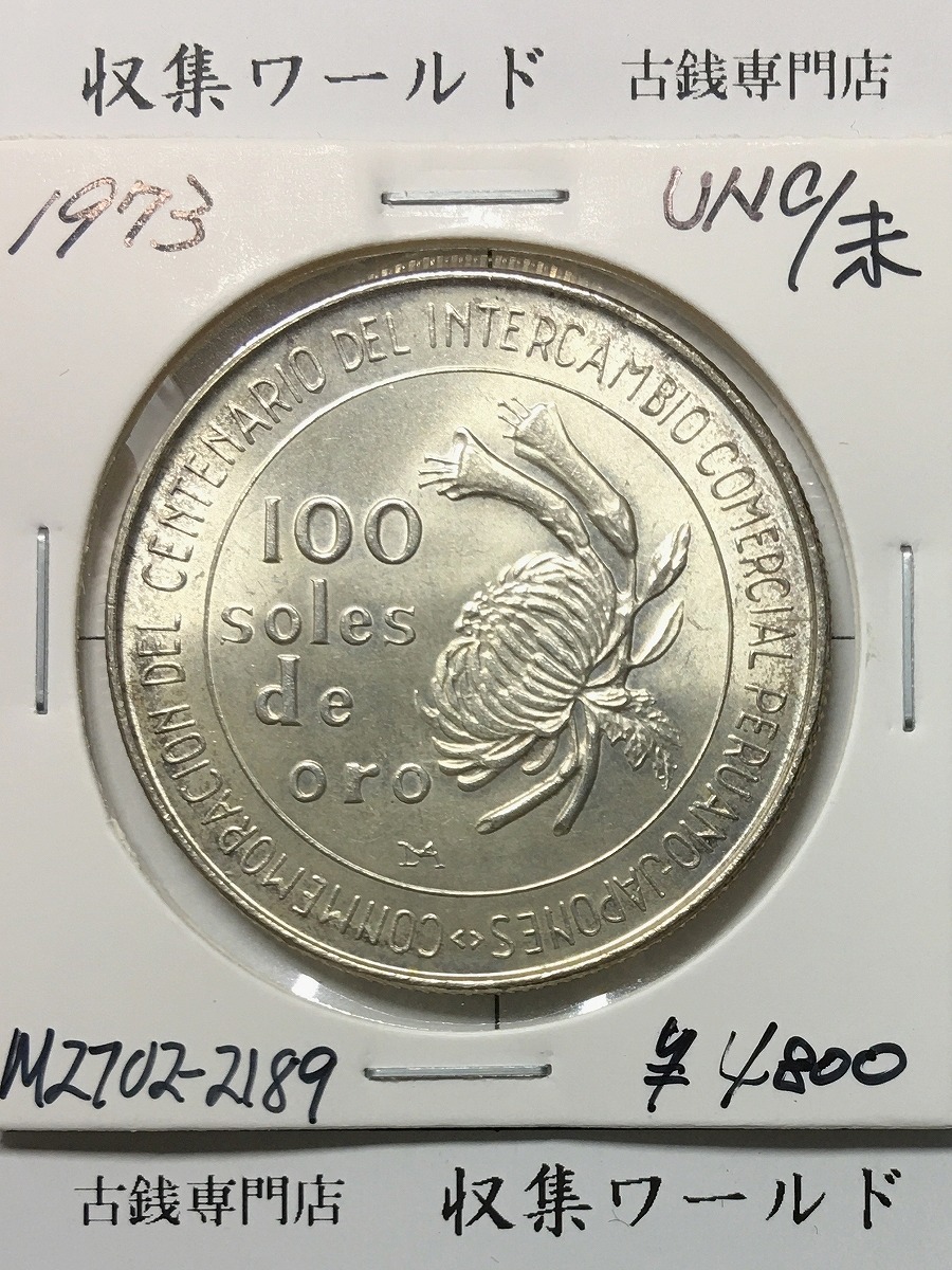 日本ペルー修好100周年記念銀貨 100soles/100ソル大型銀貨 1973年銘/極